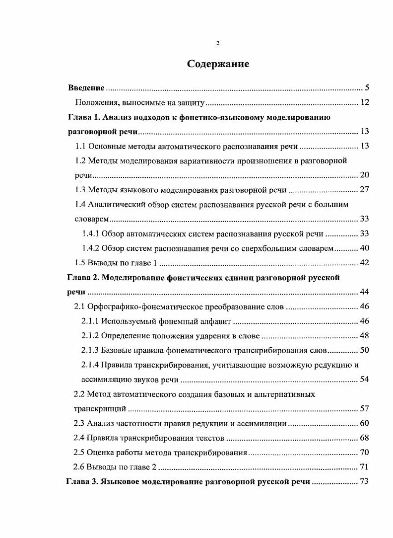 "Глава 1. Анализ подходов к фонетикоязыковому моделированию разговорной речи	