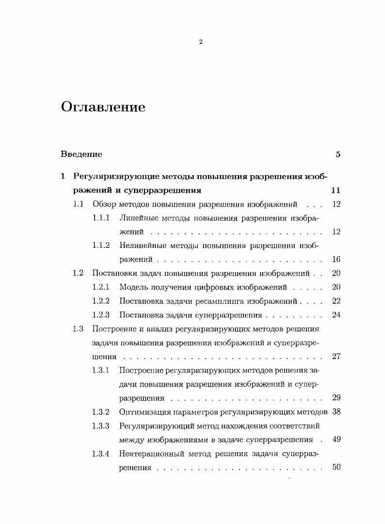 "Регуляризирующие методы повышения разрешения изображений и суперразрешения	3
