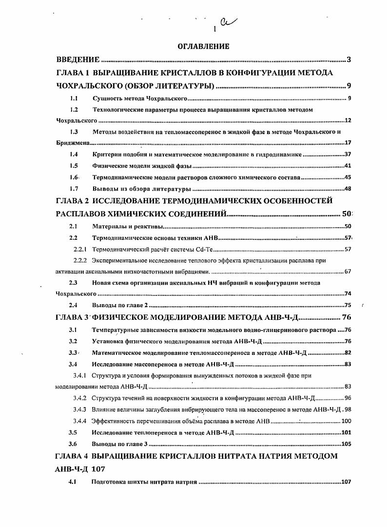 "ГЛАВА 1 ВЫРАЩИВАНИЕ КРИСТАЛЛОВ В КОНФИГУРАЦИИ МЕТОДА ЧОХРАЛЬСКОГО ОБЗОР