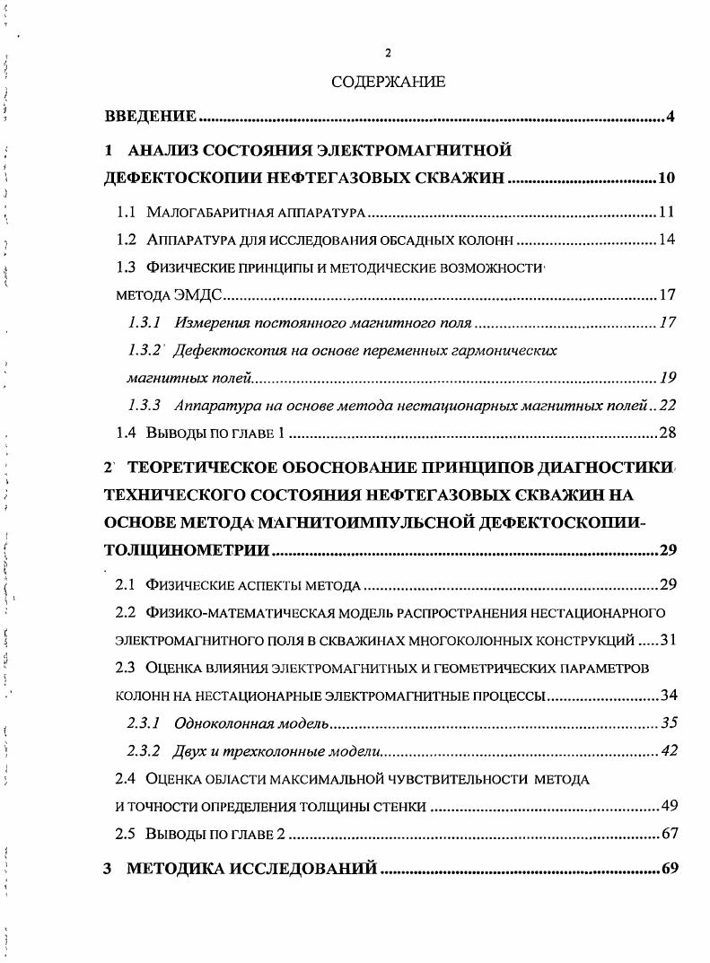 "1 АНАЛИЗ СОСТОЯНИЯ ЭЛЕКТРОМАГНИТНОЙ ДЕФЕКТОСКОПИИ НЕФТЕГАЗОВЫХ СКВАЖИН.