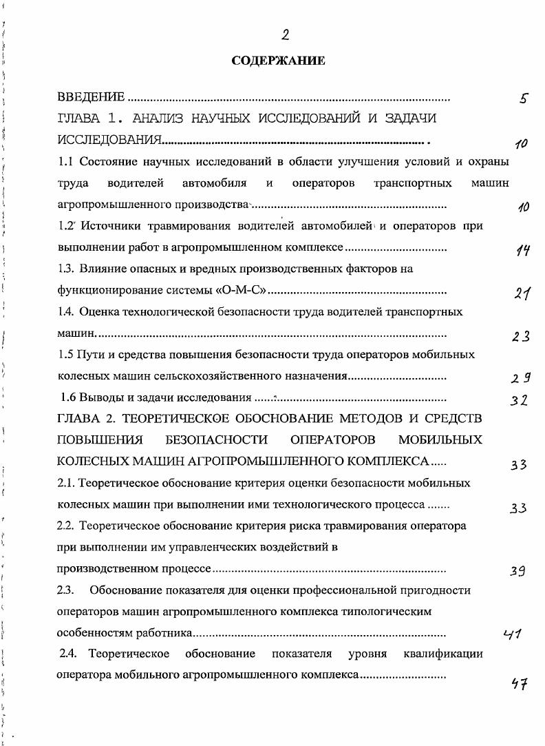 "1.2 Источники травмирования водителей автомобилей и операторов при выполнении