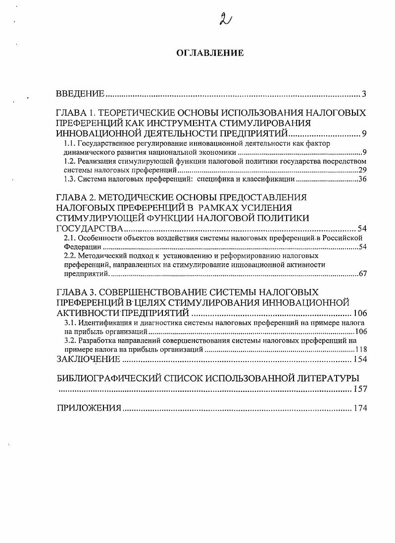 "1.3. Система налоговых преференций специфика и классификации.