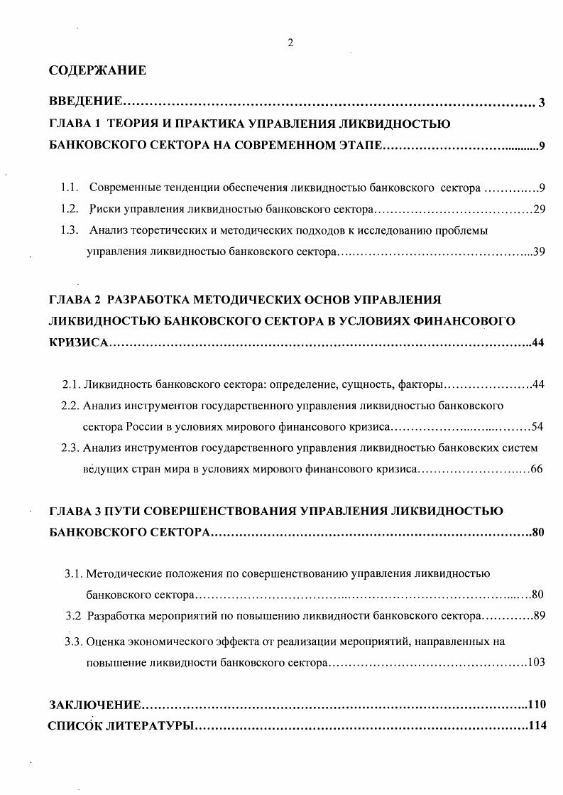 "1.1. Современные тенденции обеспечения ликвидностью банковского сектора