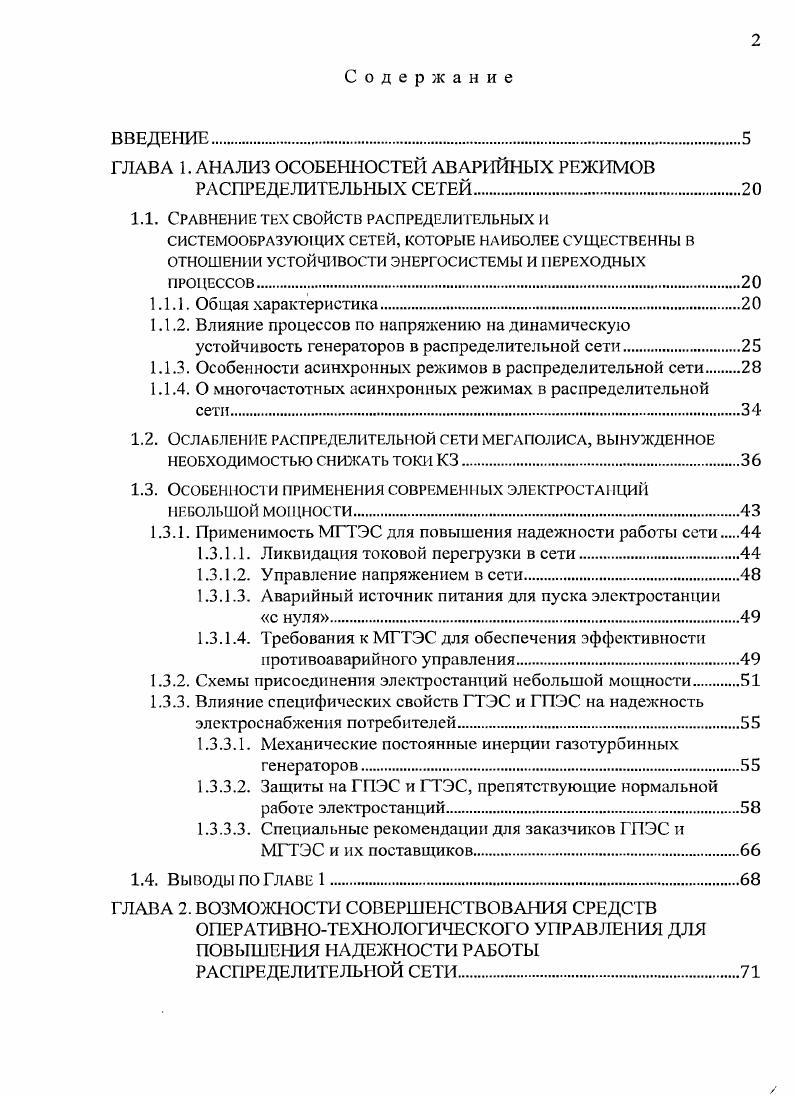 "Филиппова, А. Г. Фишов, В. П. Фотин, Хачатуров, З. Г. Хвощинская, Е. Цветков, Л. В. Цукерник, В. М. Чебан, Ю. Г. Шакарян, В. К. Щербаков, О. Ю.В. Мустанг. Разработан алгоритм введения режима в допустимую область ВРДО. ВРДО снабжен методическими рекомендациями и примерами. Выявлены области эффективного применения предложения Ф. ДА отключает необходимую часть нагрузки в выделенном районе. АЛАР. КЗ. Практическая значимость результатов видится автору работы в следующем. ТЭС МГТЭС. МГТЭС и соответствующие кратности токовой перегрузки в ЛЭП. Место возникновения лавины напряжения нагрузка ТЭЦ7. ПС Фили, Мазилово, Сити, Никитская. ПА. Предложенная Ф. Г1ГЭС Городецкая и ПГЭС Международная. 