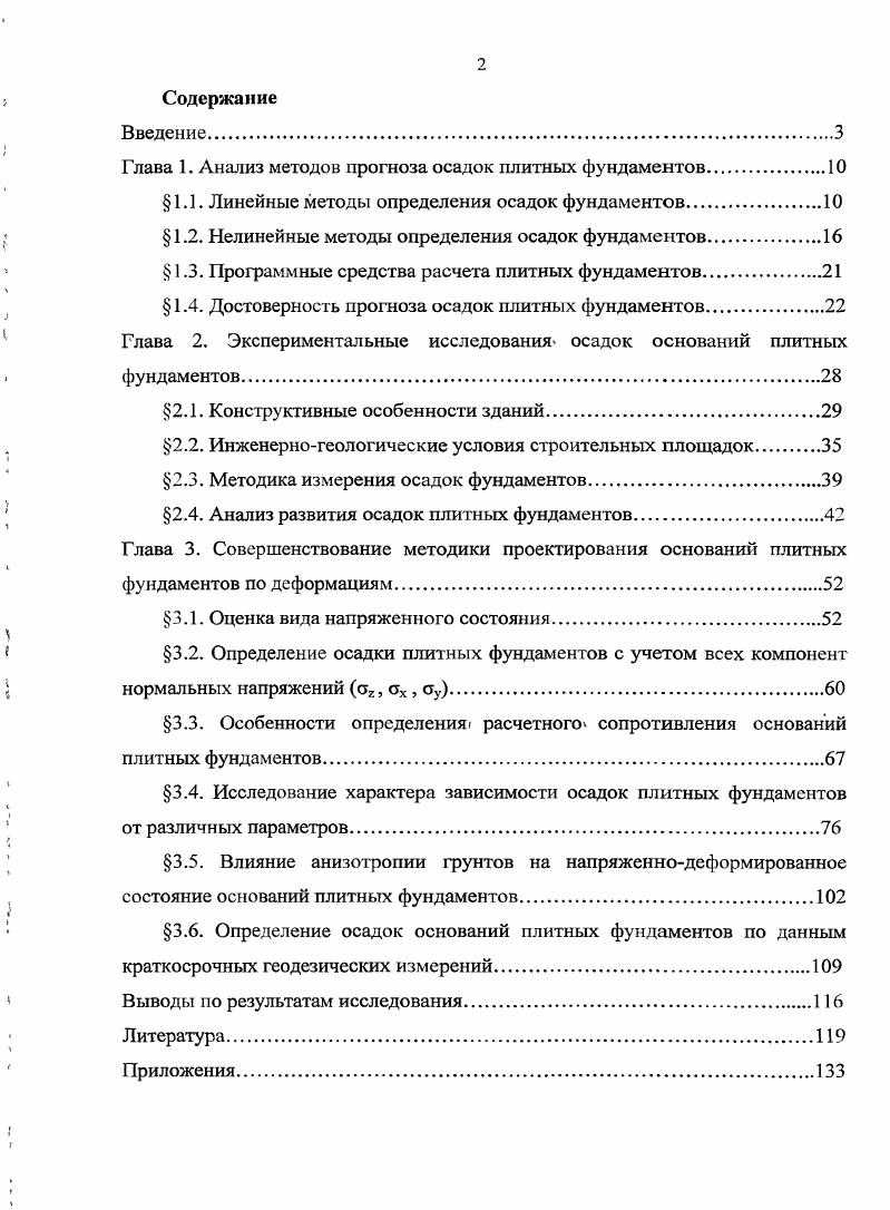 "Глава 1. Анализ методов прогноза осадок плитных фундаментов	