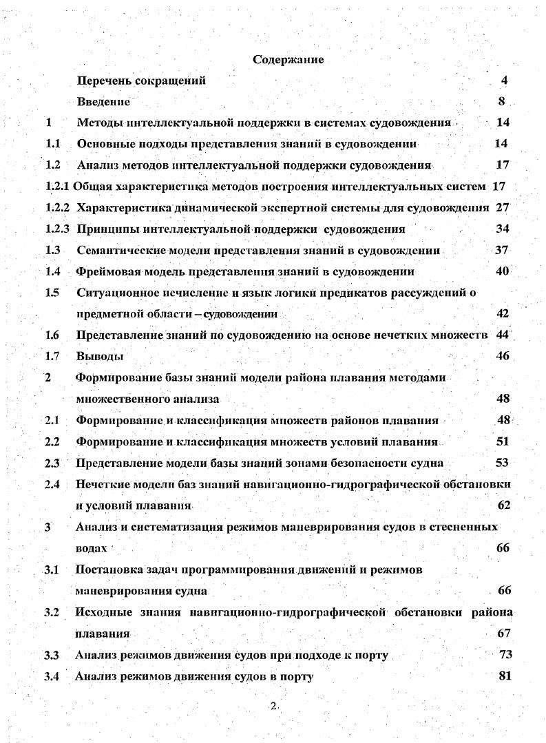" Методыинтеллектуальной поддержки в системах судовождения 	 