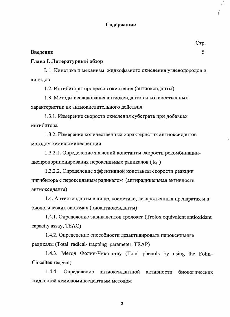 "1.2. Ингибиторы процессов окисления антиоксиданты