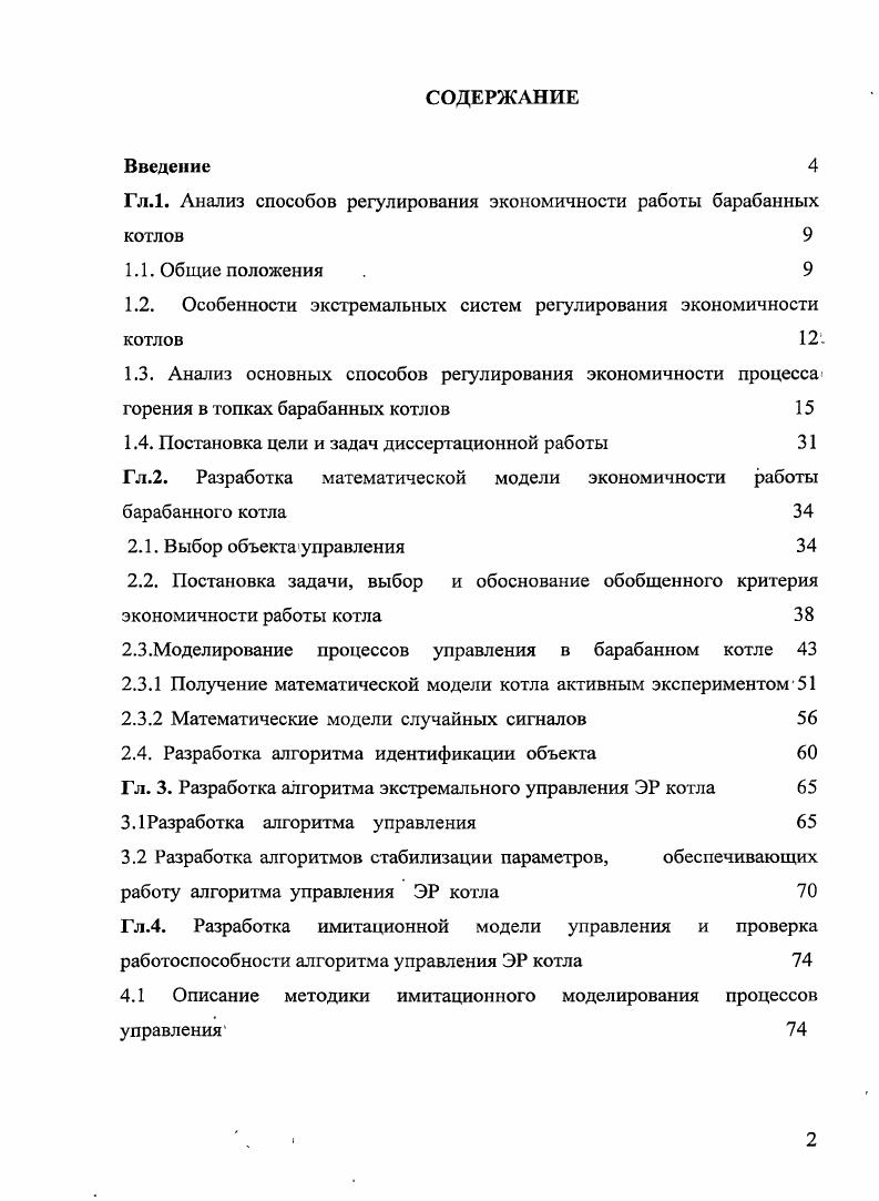 "Гл.1. Анализ способов регулирования экономичности работы барабанных котлов	