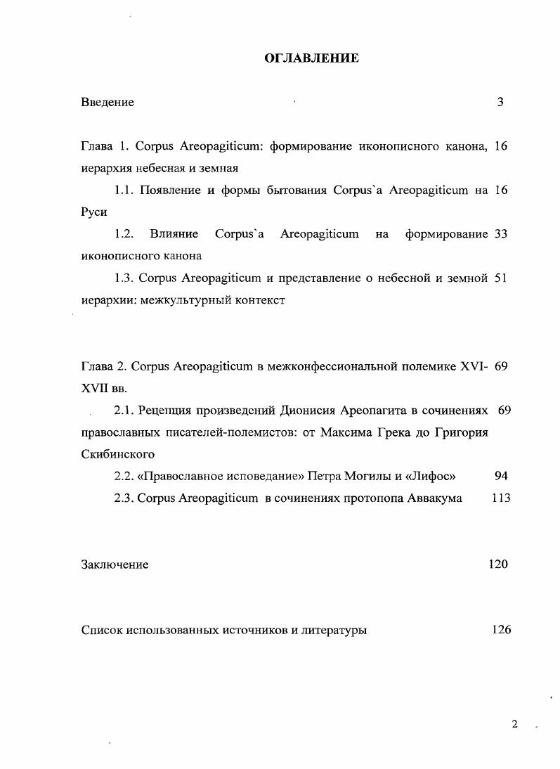 "Глава 1.  ii формирование иконописного канона, иерархия небесная и земная