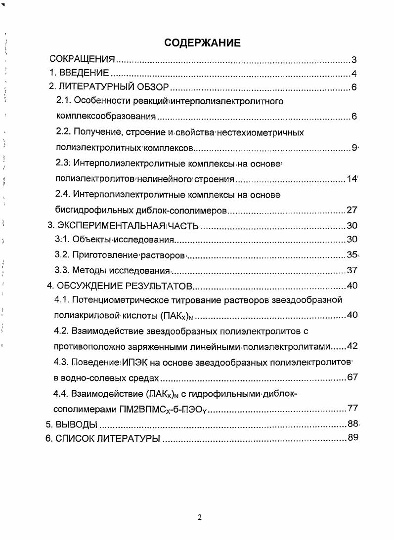 "Использование подобных нелинейных полиэлектролитов в реакциях интерполиэлектролитного комплексообразования открывает уникальные перспективы для получения новых наноразмерных макромолекулярных структур, которые могут быть востребованными интенсивно развивающимися в настоящее время нанотехнологиями, например, для создания на их основе новых поколений наноконтейнеров и нанореакторов. ИПЭК, образующиеся при взаимодействии звездообразных полиэлектролитов с ДНК значительно более эффективны при использовании их для трансфекции ДНК в клетки генная терапия по сравнению с ИПЭК, образующиеся при взаимодействии линейных полиэлекгролитов с ДНК. По сравнению с вирусными векторами, традиционно применяемыми для генной терапии, ИПЭК имеют ряд преимуществ малая токсичность и иммуногенность, возможность модификации полимерных агентов для увеличения эффективности и селективности трансфекции генов в клетки. В данной работе впервые проведено систематическое изучение взаимодействия звездообразных полиэлектролнтов с линейными противоположно заряженными полиэлектролитам и и бисгидрофильными диблоксополимерами в водных средах и исследованы строение и свойства образующихся ИПЭК. Интерполиэлектролитные комплексы ИПЭК представляют собой продукты взаимодействия между противоположно заряженными макромолекулами. Первые работы в этой области появились в е годы прошлого столетия и были посвящены изучению строения и свойств нерастворимых ИПЭК. В результате проведенных исследований было установлено, что нерастворимые ИПЭК являются стехиометрическими, то есть содержат ионогенные группы противоположно заряженных полимерных компонентов в эквивалентном соотношении. Движущей силой реакции комплексообразования является выигрыш в энтропии за счет выделения в раствор низкомолекулярных противоионов. В настоящее время полагают, что структура образующихся ИПЭК представляет собой нечто среднее между сеткой хаотически переплетенных макромолекул со случайным образом образованными интерполимерными солевыми связями и сочетанием достаточно протяженных упорядоченных последовательностей интерполимерных солевых связей лестничного типа. Схема 1. Положение равновесия 1 характеризуют долей р макромолекул, связанных в комплекс, а положение равновесия 2 степенью превращения 0 в реакции образования интерполимерных солевых связей. Ранние работы ,, направленные на изучение особенностей реакции интерполиэлектролитного комплексообразования, рассматривали эту реакцию как равновесие 2. Авторами было показано, что смешение растворов слабых полимерных кислот и солей полиоснований, взятых вэквивалентных соотношениях, сопровождается понижением таких смесей, а смешение растворов слабых полиоснованни и солей полимерных кислот повышением . Это свидетельствует о возникновении интерполимерных солевых связей между реагирующими макромолекулами, поскольку данный процесс должен сопровождаться выделением в раствор эквивалентного количества Н или ОН, соответственно. Следует также отметить, что при протекании реакции интерполиэлектролитного комплексообразования слабый высокомолекулярный полиэлсктролит эффективно вытесняет сильный низкомолекулярный электролит из соли в раствор, что невозможно в случае низкомолекулярных систем и систем, в которых хотя бы один из взаимодействующих компонентов является низкомолекулярньтм. Основным методом, используемым в этих работах, являлось потенциометрическое титрование, так как отгитровывая низкомолекулярные ионы Н или ОН, можно легко смещать равновесие реакции образования ИПЭК. На основе полученных кривых потенциометрического титрования авторы рассчитали зависимости степени превращения 0 в зависимости от . Профили этих зависимостей характеризовались значительной крутизной, что, по мнению авторов этих работ, свидетельствует о кооперативности процесса интерполиэлектролитного комплексообразования . Отмстим, однако, что данный метод оказался малоэффективным в областях высоких степеней превращения . Подробный термодинамический анализ реакции интерполиэлектролитного комплексообразования был проведен в работе . Для описания взаимодействия между противоположно заряженными макромолекулами было предложено использовать теорию сложных равновесий . Оказалось, что х0 убывающая функция, т. ИПЭК. 