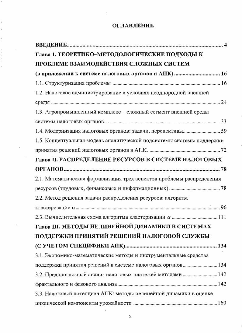 "1.2. Налоговое администрирование в условиях неоднородной внешней среды.