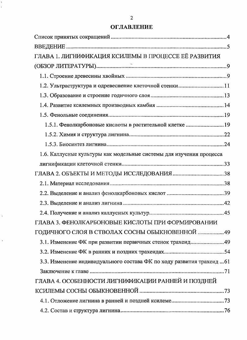 "ГЛАВА 1. ЛИГНИФИКАЦИЯ КСИЛЕМЫ В ПРОЦЕССЕ Е РАЗВИТИЯ ОБЗОР ЛИТЕРАТУРЫГ.
