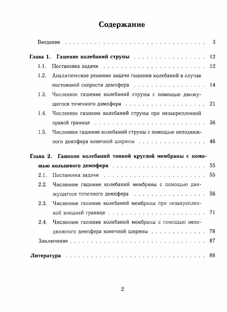 "Глава 1. Гашение колебаний	струны	 