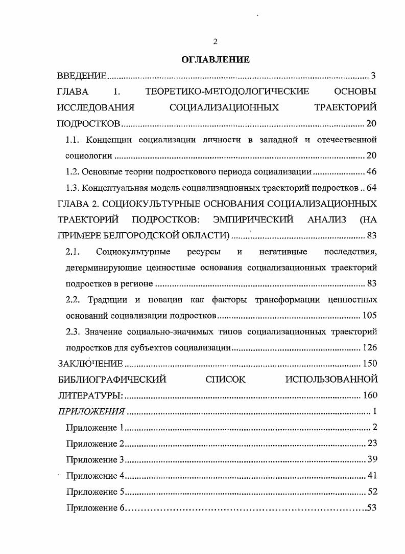 "ГЛАВА I. ТЕОРЕТШСОМЕТОДОЛОГИЧЕСКИЕ ОСНОВЫ ИССЛЕДОВАНИЯ СОЦИАЛИЗАЦИШЫХ ТРАЕКТОРИЙ