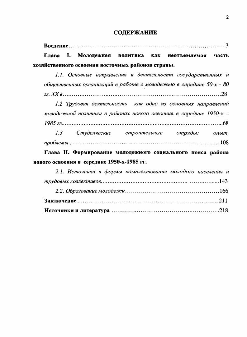 "С. Антонова, однако по его утверждению государственная молодежная политика в СССР появилась лишь в г. Закона Об общих началах государственной молодежной политики в СССР. Это, по всей видимости, обусловлено приматом юридической составляющей данного понятия, что, на наш взгляд, отрицательно сказалось на основных выводах и положениях работы. Таким образом, анализ литературы показывает, что, несмотря на наличие значительного числа работ, специального комплексного исследования молодежной политики в районах нового освоения в середине х гг. Улсзько Е. Государственнополитическое руководство подготовкой молодежи Западной Сибири к зашите Отечества в годах. Дне. Е.В. Улсзько Барнаул, . Бытбаева Ф. А. Государственные и общественные организации опыт и уроки воспитания рабочей молодежи в е гг. XX века. На материалах Ставропольского и Краснодарского краев. Дне. Ф.А. Бытбаева. Черкесск, . Служак О. Ю. Миграционные процессы на Ставрополье по второй половине XX века историкокультурный аспект. Дис. О.Ю. Служак. Ставрополь, . Цыганаш С. Е. Советская партийногосударственная политика в отношении студенческой молодежи в е гг. Дис. С.Е Цыганаш. М., . Иркутской области и Бурятской АССР до. Этим обусловлена актуальность проблематики и ее выбор для диссертационного исследования. Комплексное, системное использование выявленных источников, их сравнение и взаимопроверка, корректировка, официальных документов и данных периодики дают . Иркутской области и Бурятской АССР в работе с молодежью в период с середины х по гг. Объект исследования молодежная политика советского государства в районах нового освоения в период с середины х гг. Иркутской области и Бурятской АССР. Иркутской области и Бурятской АССР в работе с молодежью в период с середины х гг. Хронологические рамки исследования охватывают период с середины х гг. Определение нижних хронологических рамок связано с процессами политической и идеологической трансформации, начавшимися после смерти И. В. Сталина. Поддерживая мнение ряда видных российских историков о том, что в хрущевскую эпоху сформировался режим власти, развившийся в особую модель, просуществовавшую вплоть до середины х гг. Вторая половина х гг. Территориальные рамки исследования включают районы нового освоения, в которые вошли территории Иркутской области и Бурятской Автономной Советской Социалистической Республики, города Ангарск, Братск, УстьКут, УстьИлимск, Северобайкапьск, Гусиноозерск. Кроме того, Иркутская область и Бурятская АССР, с одной стороны, субъекты РСФСР, в которых отражались общесоюзные тенденции, с другой, регион, обладавший только ему присущей спецификой, изучение которой необходимо и представляет собой задачу большой важности. Методологическая основа диссертации была определена с учетом цели и задач исследования. Приматом стали научные принципы объективизма и историзма, основанные на признании вариативности исторического процесса, исходящие из приоритета фактов, документальных свидетельств, предусматривающих отказ от политической заданности, от разного рода догм и предубеждений. Отвергая, методологическую зашоренность сравнительно недавнего времени, было бы ошибкой последовать путем приспособления к новой политической конъюнктуре. России, в нашем случае государственной молодежной политики. Опорана них позволяет выделить три группы методов общенаучные, специальноисторические, методы смежных наук. Логический метод позволил автору глубже понять . Метод классификации использовался для историографического анализа, упорядочивания выявленных закономерностей в развитии молодежной политики. Одним из основных методов исследования является исторический метод, предполагающий изучение любого явления или события в динамике его исторического развития. Широко использовались нарративный, сравнительнохронологический методы, позволяющие рассматривать исторические явления не просто в их хронологической последовательности, но и в сопоставлении на более широком событийном поле. Из методов смежных наук использовался статистический метод, позволивший применить широкий комплекс статистических материалов. 