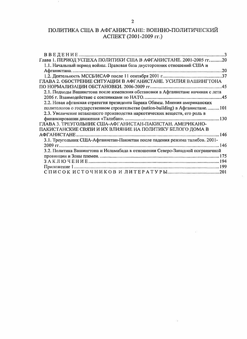 "Глава 1. ПЕРИОД УСПЕХА ПОЛИТИКИ США В АФГАНИСТАНЕ.  гг.