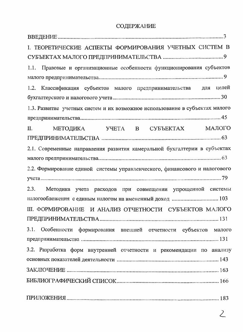 "Не установлена Не превышает ЮОмлн. Однако следует отметить, что показатели, установленные главой . НК, имеют исключительно налоговый характер. Они более применимы к характеристике микропредприятий, чем малого бизнеса в целом. В то же время установление высокого размера финансового показателя может привести к тому, что крупный бизнес начнет искусственно делиться и произойдет номинальный рост числа малых предприятий. На наш взгляд, необходимо пересмотреть показатели средней численности работников как для целей УСН, так и для определения субъектного состава малого бизнеса. Установить возможность применения УСН для микро и малых предприятий. Данный подход близок к единой методологии отнесения предприятия к разряду малых и средних в странах ЕС. Критерии отнесения предприятий к малому бизнесу определяются в различных странах поразному. При этом подходы, используемые в Европе и странах Северной Америки, существенно различаются. По рекомендациям Европейской комиссии от мая года к категории микропредприятий, малых и средних предприятии относятся предприятия, имеющие менее 0 занятых, годовой оборот которых составляет максимум млн. В рамках категории МСП малое предприятие определяется как предприятие, имеющее занятых, годовой оборот или годовой баланс которого не превышает млн. В рамках категории МСП микропрсдприятис определяется как предприятие, имеющее менее занятых, годовой оборот или годовой баланс которого не превышает 2 млн. В соответствии с п. Опыт зарубежных стран свидетельствует о том, что государственная поддержка для малого бизнеса жизненно необходима. Реальным методом стимулирования развития малого бизнеса является изменение государственной политики в области поддержки малого и среднего предпринимательства, создание более приемлемых условий деятельности для отраслей промышленности, НИОКР. Принятие Закона о развитии малого и среднего предпринимательства в Российской Федерации способствует росту предпринимательской активности и появлению новых фирм, и это, несомненно, шаг вперед в сфере развития малого бизнеса. Раскрытие экономической сущности малого бизнеса невозможно без анализа его динамики развития. Следует отметить, что в связи с вступлением с 1 января года в силу Федерального закона от июня года 9ФЗ О развитии малого и среднего предпринимательства в Российской Федерации изменился порядок ведения статистических наблюдений за деятельностью малых предприятий. Статистические данные в сфере малого предпринимательства с года формируются без учета микропредприятий. Динамика количества малых предприятий в России, представленная в виде графика на рис. Наблюдается период спада гг. Ф3 от г. О защите прав юридических лиц и индивидуальных предпринимателей при проведении государственного контроля надзора, 9ФЗ О государственной регистрации юридических лиц и индивидуальных предпринимателей, существенно снизивших административные барьеры. Значительное влияние на рост числа малых предприятий оказало введение специальных режимов налогообложения упрощенной системы налогообложения УСН и системы налогообложения в виде единого налога на вмененный доход ЕНВД. СЗКЯКК . ВНЕЬг1ЛЧ ьГ. Рисунок 1. Тенденция развития малого бизнеса в Хакасии существенно не отличается от общероссийского. Финансовый кризис года также негативно отразился на сфере предпринимательской активности, произошло сокращение числа малых предприятий с единиц в году до в году. После кризиса на фоне относительной стабилизации общей макроэкономической ситуации в стране в республике снова отмечен динамичный рост числа предприятий малого бизнеса с в году до на конец года. За период с г. Таблица 1. Показатели г. Доля хозяйствующих субъектов Хакасии к общему числу хозяйствующих субъектов в России 0. Доля малых предприятий России в от общего числа хозяйствующих субъектов . Хакасия 4. Доля индивидуальных предпринимателем России в от общего числа хозяйствующих субъектов . Хакасия , . России, по Хакасии с , до ,. России в структуре хозяйствующих субъектов до ,2 от общего количества хозяйствующих субъектов. 