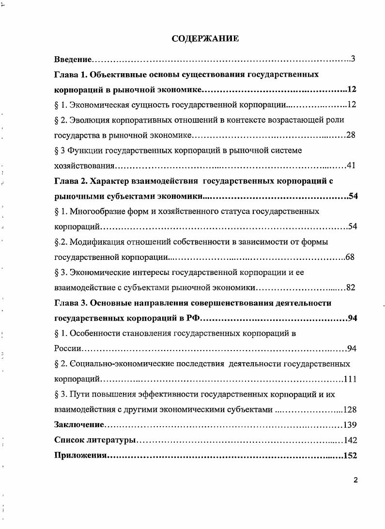 " 1. Экономическая сущность государственной корпорации.