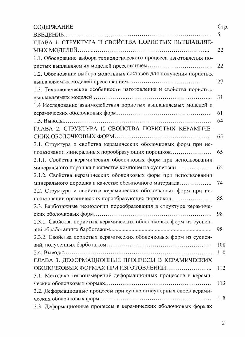 "Растрескивание и отслаивание формируемых слоев. Обламывание моделей отливок. ВМ. ВМ нарушение температурного режима МС. Выплавление ВМ из КОФ. Образование раскрытых магистральных трещин, разрушение КОФ. ВМ. Прокаливание КОФ. МС при резком нагреве. Изготовление отливок. Поверхностные раковины и шероховатость. Наличие заусенцев и гребешков. Наличие неметаллических включений. Нарушение геометрической и размерной точности. Растрескивание КОФ при прокаливании. ВМ, в частности из воскообразных составов. ЛВМ. КОФ. МС вводить порошок того же состава . Изготовление пустотелых и пористых ВМ представляется предпочтительным. КОФ по растрескиванию при удалении модели. Они обладают достаточной прочностью. ЛВМ из легкоплавких МС 6. Водорастворимые модели 6, , теплоустойчивы. МС. Н.С. Севоетьянова и В. МС. МС. МС. КОФ не устраняется. Определением напряжений, возникающих в КОФ при удалении МС Лакеевым А. Шагеевым З. КТР. КОФ в процессе удаления МС. МС. МС или в среде высококипящих жидкостей и др. Для создания зазора между выжигаемой моделью и стенками КОФ Померанцем А. КОФ по трещинам. МС . МС без разрушения КОФ . ЛВМ, т. КОФ. Озеровым В. А. и Шкленником Я. Калмыковым В. НДС оболочек предлагается их нагрев энергией СВЧ . Предложенный Бушуевой Л. КОФ. КОФ. ЛВМ посвящены работы , . Е , . КОФ по трещинам независимо от применяемой технологии. С температурах. З.А. Шагеева 3, 4. КОФ на стадиях ее изготовления и технологической обработки. В работе 2 уделяется внимание и геометрической форме поры. НДС КОФ. ВМ и КОФ в условиях производства. С.И. Кадышева г. ПавловонаОке, на заводе Аскольд г. ОАО КнААПО им. Ю.А. Гагарина г. КомсомольскнаАмуре. ГОУ ВПО КнАГ ТУ. Работа выполнялась в соответствии с планами АН СССР гг. РАН гг. ДВО РАН гг. УРАН ДВО РАН гг. ДВО РА гг. ГЛАВА 1. Результаты исследований табл. КОФ, а также удаления из КОФ выплавляемой модели. ВМ из воскообразных МС. КТР при выплавлении. КОФ в ЛВМ. КОФ на стадии удаления ВМ. ВМ, наиболее полно отвечающих предъявляемым требованиям. ГСОФ нагрузках. МС, могут обладать меньшими прочностными свойствами 0. С. Севостьянова и В. Апиллинского. Это перемещение происходит неравномерно. Начальное уплотнение порошка позиция I, рис. Вторая стадия процесса уплотнения при прессовании позиция II, рис. 