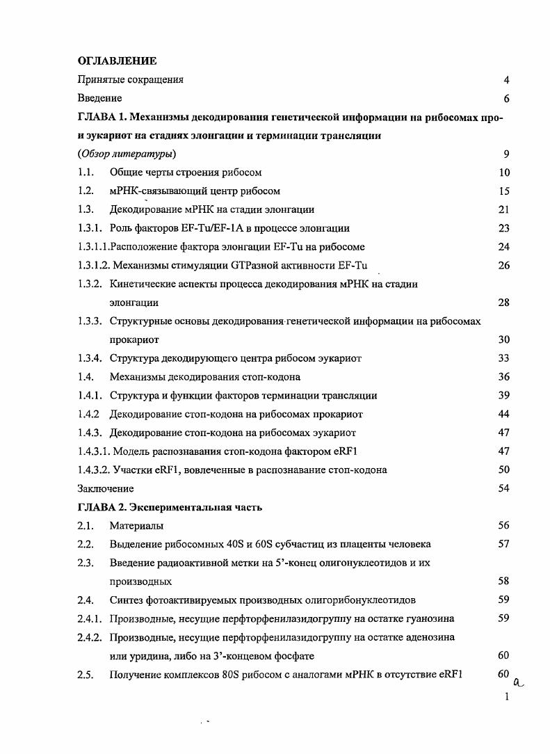 "1.2. мРНКсвязывающий центр рибосом 