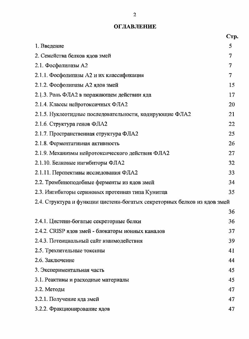 "В тоже время авторами 6 в обзорной статье было описано, что многие компоненты яда змей находят применение в биомедицине. Это и фосфолипазы А2 основной компонент яда гадюк, и тромбиноподобные ферменты и многие другие. Таким образом, в случае обнаружения уникальных свойств у полученных в работе белков возможно наладить их биотехнологическое производство. В отличие от экспрессии индивидуальных белков здесь получается набор компонентов яда, которые используются в биомедицине 6. Исследования, проведенные в течение нескольких последних десятилетий, показали, что токсины ядов змей принадлежат небольшому количеству суперсемейств ферментов и неферментативных белков. Белки в пределах каждого семейства характеризуются общими чертами первичных, вторичных и третичных структур, но могут иметь фармакологические отличия. Остановимся на характеристике нескольких наиболее важных семейств белков змеиных ядов. Фосфолнпазы А2 и их классификация. Семейство фосфолипаз А2 ФЛА2 состоит из большого числа ферментов, способных к специфическому катализу гидролиза центральной вп2 эфирной связи в фосфолипидах. Продуктами гидролиза ФЛА2 являются жирные кислоты и л изофосфолипиды. Образовавшиеся жирные кислоты, такие как арахидоновая и олеиновая, могут использоваться как источник энергии, но большая часть выделяющейся арахидоновой кислоты может выполнять функцию вторичного мессенжера 7 и является исходным веществом для биосинтеза эйкозаноидов, сильных медиаторов воспалительных процессов и передачи сигналов болевых эффектов 8. Другой продукт акгивности ФЛА2 лизофосфолилид является важным посредником в клеточной сигнализации и реконструкции фосфолипидов при изменениях мембраны 9. С другой стороны активность ФЛА2 может быть направлена на каталитический гидролиз биоактивных фосфолипидов фактор активации тромбоцитов для их инактивации . Ферментативная активность, характеризуемая сейчас как фосфолипазная, была открыта еще в г. Секретирзгемые ФЛА2 с похожими свойствами впоследствии были обнаружены, в частности, в поджелудочной железе . Дальнейшее изучение этих секреторных ФЛА2 показало, что они являются Са2 зависимыми ферментами с шестью или более дисульфидными связями и обладают важными для каталитической активности остатками гистидина и аспартата. В течение последующих лет в ядах и панкреатическом соке различных животных было идентифицировано множество секретируемых ФЛА2. Изначально эти родственные ферменты разделили на две основные группы в зависимости от молекулярной массы белка, положения дисульфидных связей и размера ограничиваемых ими петель в первичной структуре . Группа I состояла из панкреатических ФЛА2 животных и ФЛА2 из ядов змей i и ii. Группа II состояла из ферментов ядов змей Vii и i. Впоследствии группа II ФЛА2 была расширена и стала включать в себя непанкреатические ФЛА2, названные сФЛА2, гак как они были выделены из синовиальной жидкости сейчас группа ПА. Обнаруженные затем уникальные ФЛА2 из яда пчел были классифицированы в группу 1П 8. Филогенетическая связь между секреторными ФЛА2 групп П представлена на рисунке 1. Они входят в группу IV ФЛА2. Впоследствии были охарактеризованы еще три большие группы ФЛА2 группы VI, VII, и V. В последние годы были обнаружены многие формы секретируемых ФЛА2, содержащих остаток гистидина в активном центре. Это привело к введению групп IX, X, и XI. Таким образом, полная классификация ФЛА2 в настоящее время включает в себя i. Рис. Филогенетическое родословное древо секреторных ФЛА2 групп IIII . Секреторные ФЛА2 групп I, II, V и X являются эволюционно родственными, так как они имеют высокую гомологию аминокислотных последовательностей и сходную пространственную структуру . Активный сайт ФЛА2 этих групп представлен консервативными аминокислотными остатками XXX нумерация остатков приведена как в , а структура стабилизирована шестью дисульфидными связями. При этом члены каждой группы содержат одну или две уникальные дисульфидные связи. Подгруппа А группы I содержит ФЛА2 из ядов змей i и ii, а подгруппа В панкреатические ФЛА2 животных. 