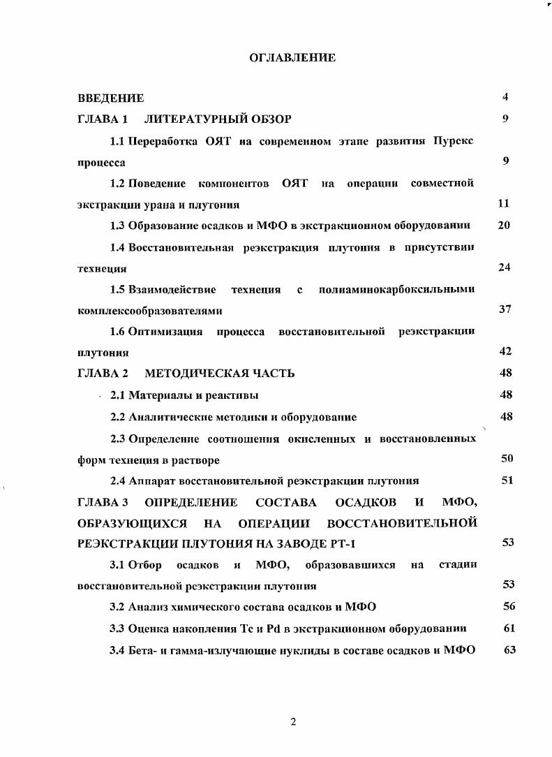 "1.1 Переработка ОЯТ на современном этапе развития Пурскс процесса 