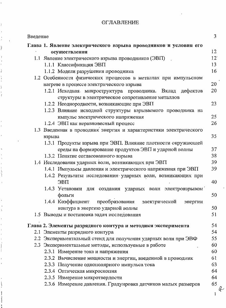 "1	1.4.1 Импульсы давления и электрического напряжения при ЭВП	