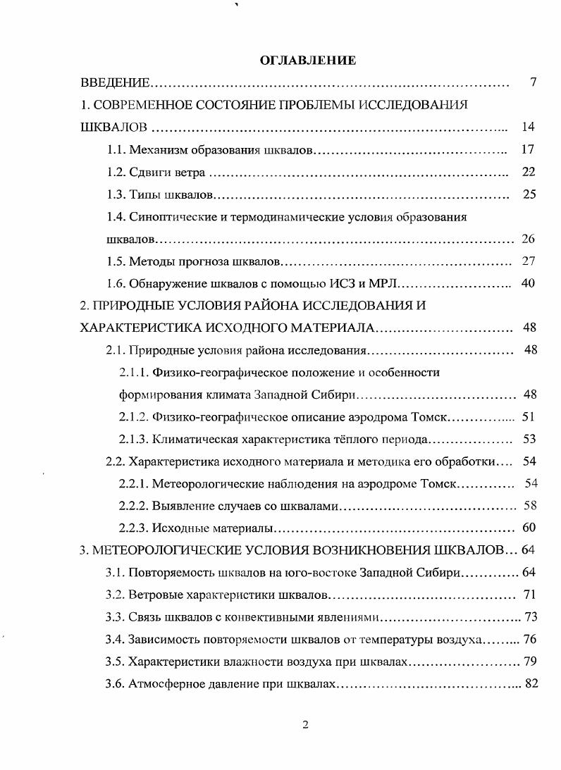 "холодный фронт ХФ с большими контрастами температуры. В результате на местности возникает узкая шкваловая полоса шириной от нескольких сотен метров до нескольких километров и протяжнностью до сотни километров. Рис. Вертикальные движении в облает кучеводождевого облака, приводящие к возникновению шквала Воробьев, . При прохождении фронта порывистости происходит резкое понижение температуры, значительное усиление ветра и его правый поворот, вызванные образованием грозового мезоантициклона , 3. Фронт порывистости может распространяться на расстояние км, а в субтропических районах и до км от переднего края зоны осадков. Верхняя его граница может достигать 2 км, при наличии гряды кучеводождевых облаков 3 км, но лучше всего он выражен в нижних ,5 км . Впереди кучеводождевого облака за км до области выпадения ливневого дождя появляется шкваловый ворот. Мощный облачный вал с разорванными краями определяется как особая форма облаков i i . Визуально прохождение фронта порывистости бывает заметно по пылевым облакам, поднимаемым усилившимся ветром, по увеличению волн на поверхности водомов, по изменению состояния травяного покрова, сильному раскачиванию кустарников и деревьев. Шквал наблюдается на протяжении всего фронта, но скорость ветра на различных его участках может изменяться от 8 до мс . 