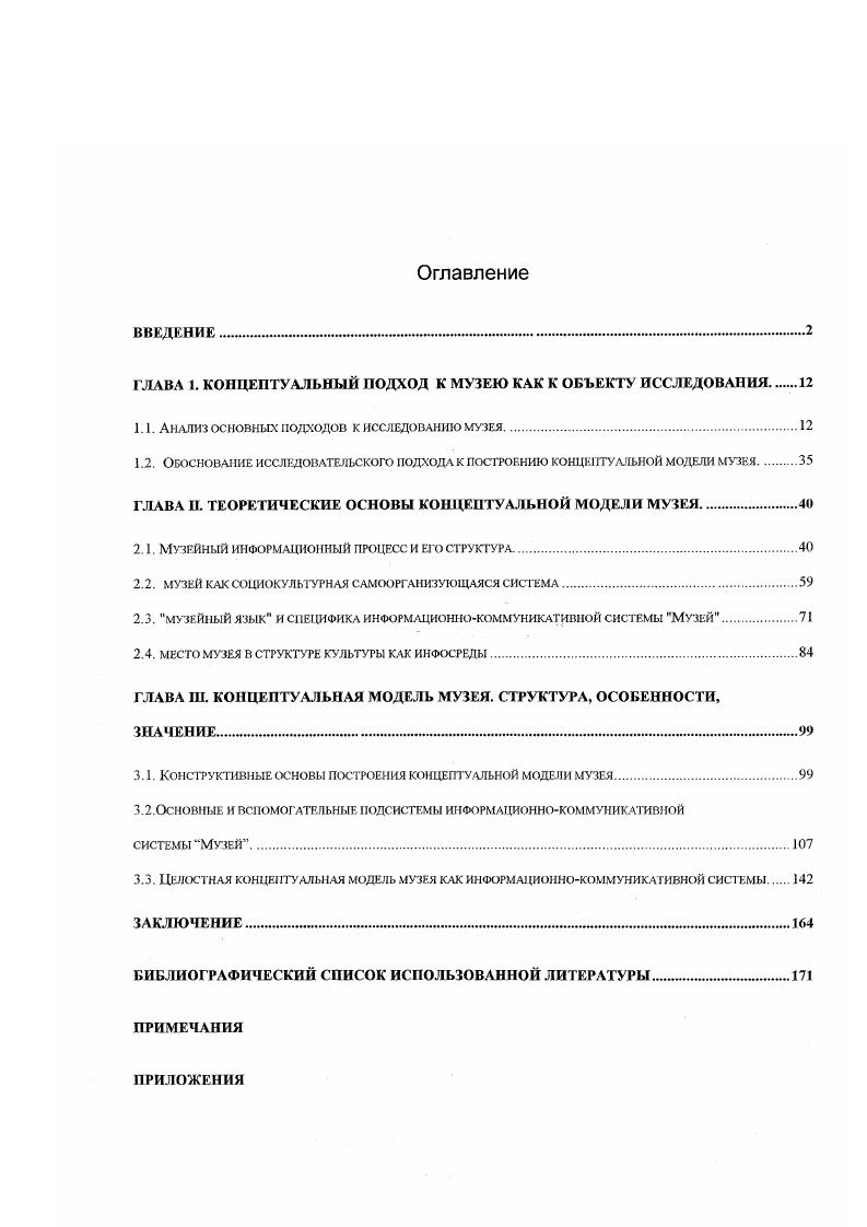 "ГЛЛВЛ I. КОНЦЕПТУАЛЬНЫЙ ПОДХОД К МУЗЕЮ КАК К ОБЪЕКТУ ИССЛЕДОВАНИЯ.