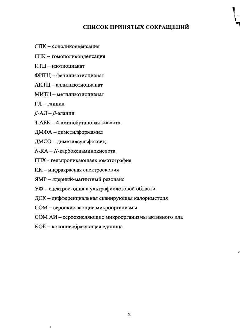 "ГЛАВА 1. РЕАКЦИИ ИЗОТИОЦИАНАТОВ И ПРОДУКТОВ ИХ ВЗАИМОДЕЙСТВИЯ С АМИНОКИСЛО ТАМИ 