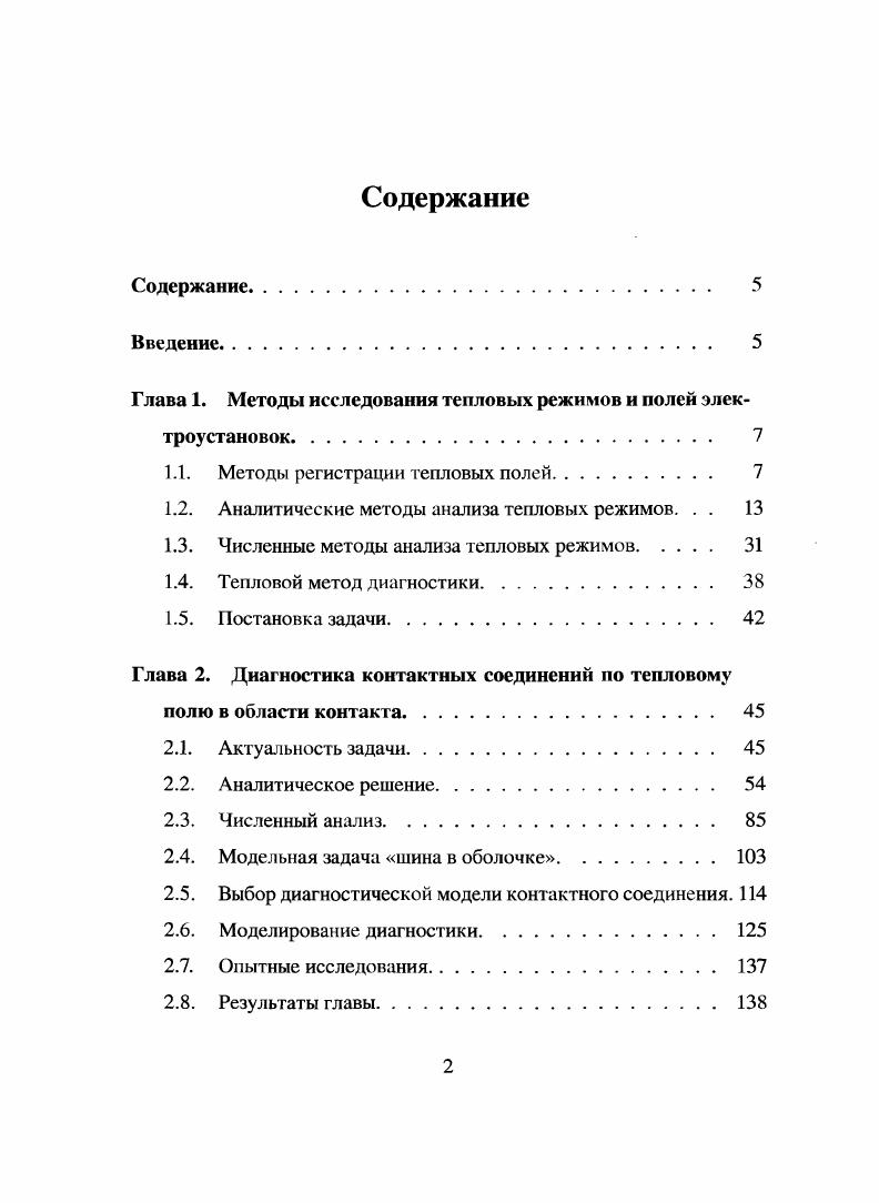 "Глава 1. Методы исследования тепловых режимов и полей электроустановок	 