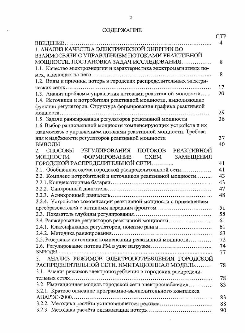 "АНАЛИЗ КАЧЕСТВА ЭЛЕКТРИЧЕСКОЙ ЭНЕРГИИ ВО ВЗАИМОСВЯЗИ С УПРАВЛЕНИЕМ ПОТОКАМИ
