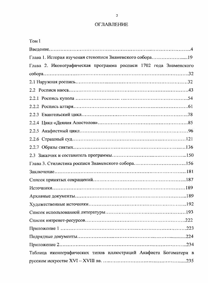 "Глава 1. История изучения стенописи Знаменского собора