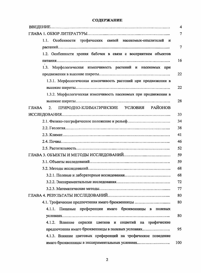 "1.1. Особенности трофических связей насекомыхопылителей и растений. 