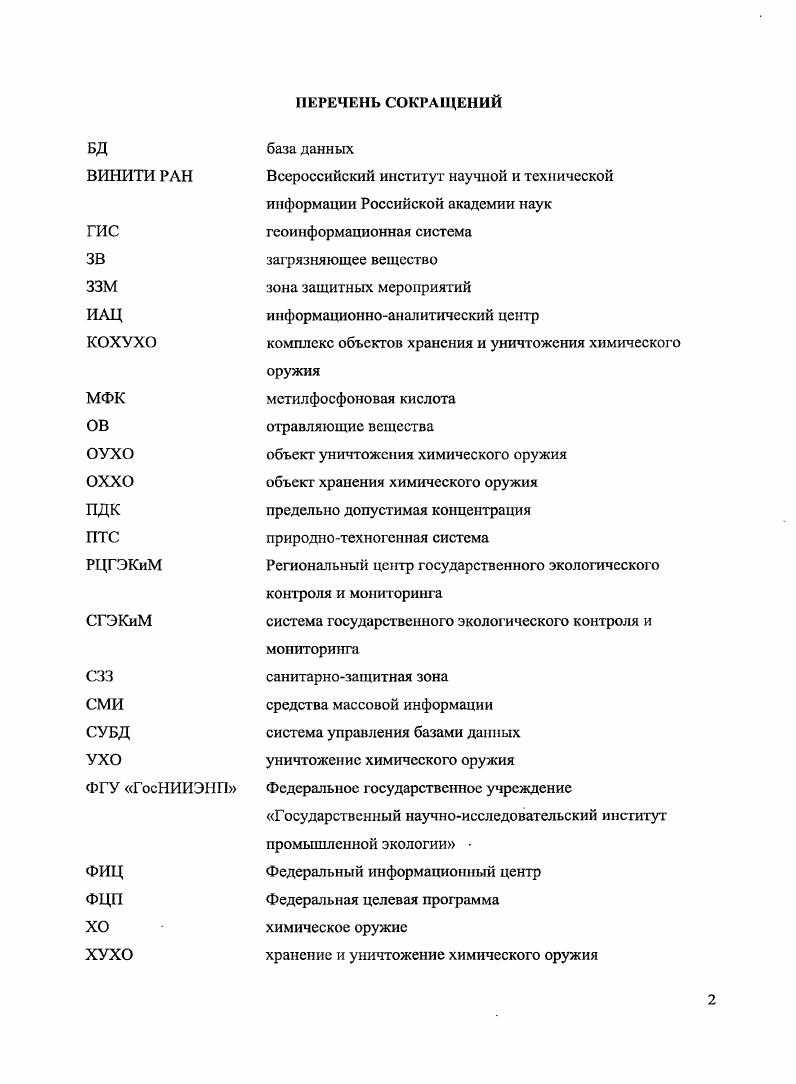 "На прилегающей к объекту уничтожения химического оружия местности в интервале осадочной толщи выделяются аллювиальный, путятинский, юрнавловский и слободской водоносные горизонты. В зоне защитных мероприятий КОХУХО Марадыковский гидрографическая сеть в основном представлена следующими водными объектами 4 р. Вятка основной источник водоснабжения г. Кирова, ее притоки первого порядка Большая Холуница, Погиблица, Язильница, Большой Мурдюг, Белый Кишкиль и притоки второго порядка Чернушка, Березовка, Холуница, Бражиха, Васевка. Озерная сеть пойменные Карповые озера, памятники природы озера Лопатинское и Савиновское. Имеется крупный водоем искусственный пруд площадью га на р. Погиблице у шт. Мирный и пруд в с. Пищалье. Минимальное расстояние от промплощадки объекта до русла р. Вятки в межень составляет 2,7 км, от границы технической территории объекта хранения химического оружия 2,4 км, от участка захоронения токсичных отходов 1,6 км. Расстояние от промплощадки до пруда на р. Погиблица 3,9 км, до р. Березовка 2,3 км, до р. Большая Холуница 4,9 км. Район расположения арсенала хранения и объекта уничтожения химического оружия Марадыковский, как и вся Кировская область, испытывает влияние различных по своим характеристикам воздушных масс 3, 9. Они приносятся сюда циклонами и антициклонами с севера арктический воздух, с запада и востока умеренный морской и континентальный воздух и обусловливают, наряду с другими климатообразующими факторами солнечной радиацией и харакгером подстилающей поверхности, умеренноконтинентальный климат с продолжительной, многоснежной, холодной зимой и умеренно теплым, коротким летом, с устойчивой по температуре и осадкам погодой. 