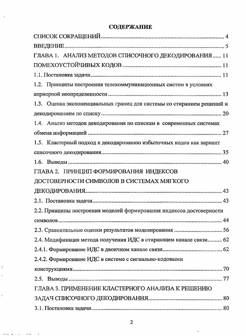 "ГЛАВА 1. АНАЛИЗ МЕТОДОВ СПИСОЧНОГО ДЕКОДИРОВАНИЯ 