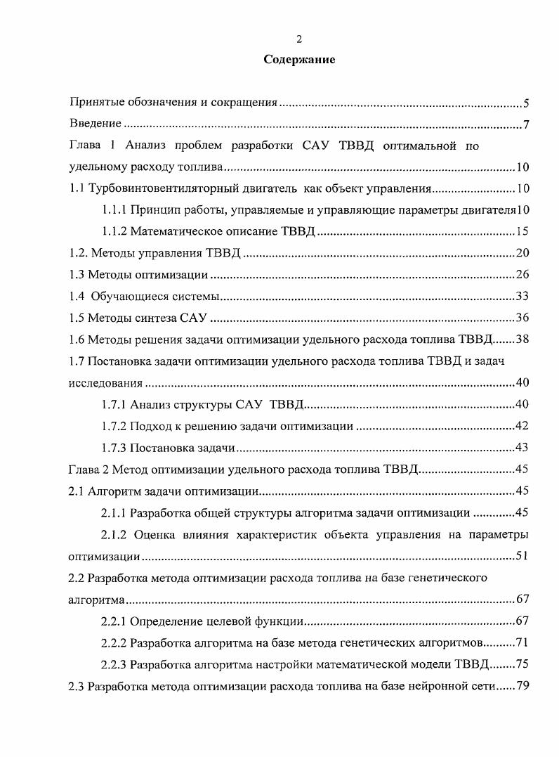 "Глава 1 Анализ проблем разработки САУ ТВВД оптимальной но удельному расходу топлива.