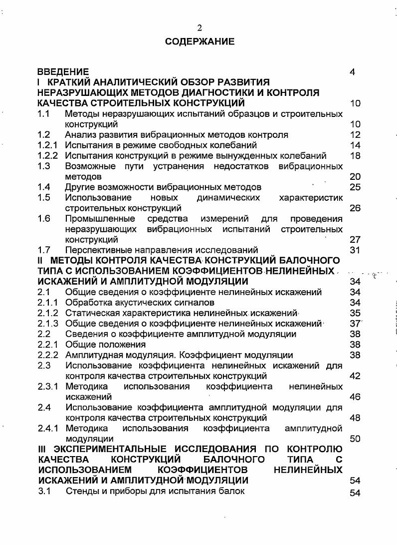 "1.1 Методы неразрушающих испытаний образцов и строительных конструкций 