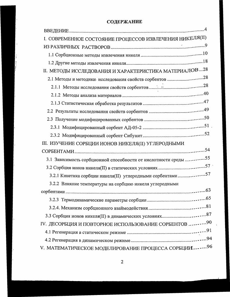 "I. СОВРЕМЕННОЕ СОСТОЯНИЕ ПРОЦЕССОВ ИЗВЛЕЧЕНИЯ НИКЕЛЯП ИЗ РАЗЛИЧНЫХ РАСТВОРОВ. 