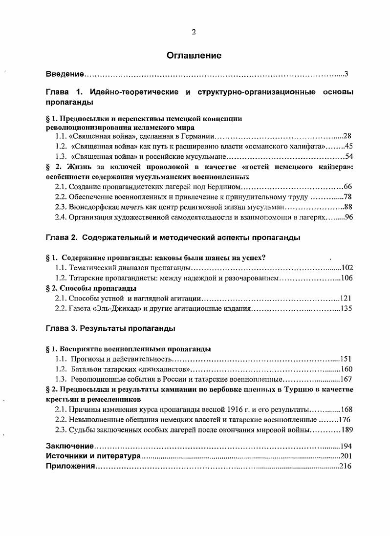 "Галимджан Идриси в немецких источниках его имя передается как Алим Идрис, н данном работе о цитатах из немецких источников его имя передано в соответствии с ори пиитом выполнял должность имама ВаЙбергского лагеря, начиная с марта г. Гi6 И. Судьба Алимджана Идриси Гасырлар авазы Эхо веков. С. 8 2. Его же. Общество поддержки российскомусульманских студентов в Берлине . История возникновенияГасырлар авазы Эхо веков. Гилязов И. А Легион ИдельУрал. Представители народов Поволжья и Прнуралья под знаменами третьего рейха. Казань, . С. . Первой мировой войны в Германии. На основе вышеизложенного можно сделать вывод о том, что в отечественной историографии тема исследования изучена лишь эпизодично. В зарубежной, прежде всего в немецкой историографии представленная проблема разрабатывалась в течение нескольких десятилетий, и на сегодняшний день имеется довольно прочная историографическая база. Масштабность исследовательской литературы, посвященной разным аспектам немецкой исламской политики во время Первой мировой войны, вынудила нас ограничить круг трудов, предоставив преимущество новейшим трудам и классическим исследованиям, имевшим значение для разработки темы диссертационного исследования, а также работам, посвященным пропагандистской деятельности среди мусульманских военнопленных. Немецкую историческую литературу, использованную при выполнении исследования, по тематике можно разделить на три подгруппы. Исследования, посвященные германской политике революционизирования исламского мира в годы Первой мировой войны. Наборная О. С. Другой военный опыт российские военнопленные Первой . Германии . М., . Там же. С. 4. Фрица Фишера и Эгмонта Цехлина. Их исследования стали по сути переворотом в немецкой историографии, традиционно рассматривавшей немецкую политику Первой мировой войны как евроцентристскую политику. Фишер рассматривает стратегию революционизирования стран Антанты в непосредственной связи с аннексионистскими целями Германии в войне и при этом склоняется к спорному мнению о том, что эта стратегия является признаком непрерывности немецкой восточной политики с эпохи Бисмарка. Цехлин рассматривает попытки провоцировать мусульманские восстания как стратегию, направленную именно против России, конечной целью которой было создание буферных государств между Германией и Россией с целью обезопасить восточные границы Германии. Турция, считает он, имела собственную политику революционизирования, при этом возлагая большие надежды на панисламизм и пантюркизм в качестве идеологического ресурса. Фишер и Цехлин признавали агрессивность внешней политики Германии и впервые представили ее широкой общественности, особо подчеркивая ее значение для военной стратегии империи, которая, но их мнению, разрабатывалась задолго до начала войны. I. i . I. i Ii. II ii ii. Германии. Мюллером опровергаются оценка стратегии джихада как грандиозного проекта будущей войны, разрабатывавшегося, начиная еще со времени первых поездок Вильгельма II в исламские страны в и гг. Он рассматривает попытки революционизирования в исламских областях стран Антанты как спонтанную кампанию, исламскую политику рассматривает как структурный компонент внешней пропаганды Германии в годы Первой мировой войьы. Востоковед Вольфганг Г. Шванитц исследует в основном политические и идейные аспекты священной войны, происхождение которой он связывает с довоенным временем й деятельностью немецкого дипломата Макса фон Оппенхайма, который до официального поступления на дипломатическую службу долгое время занимался египтологией. Историк Сальвадор Оберхаус осветил немецкую пропаганду ервой мировой войны на примере Египта. Египет был в центре стратегических интересов Германии наряду с Индией, где предпринимались попытки поднять дикие восстания против английского господства. В исследовании Оберхауса представлен обзор немецкой политики в Египте со времен образования Германской империи, подробному анализу подвергнуты идеологические, структурные и организационные аспекты пропаганды в Египте в годы Первой мировой войны, систематизировано тематическое содержание пропаганды. II. I, i ii i i. IV. I , ii i ii i i i I. 
