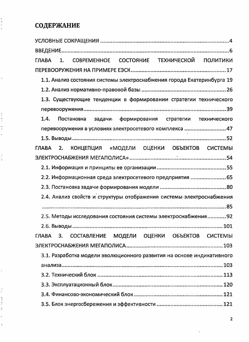 "ГЛАВА 1. СОВРЕМЕННОЕ СОСТОЯНИЕ ТЕХНИЧЕСКОЙ ПОЛИТИКИ ПЕРЕВООРУЖЕНИЯ НА ПРИМЕРЕ ЕЭСК