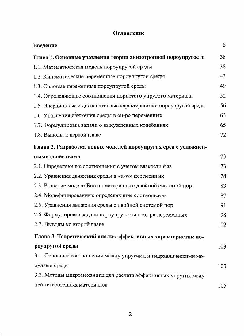 "1.1. Математическая модель пороупругой среды 