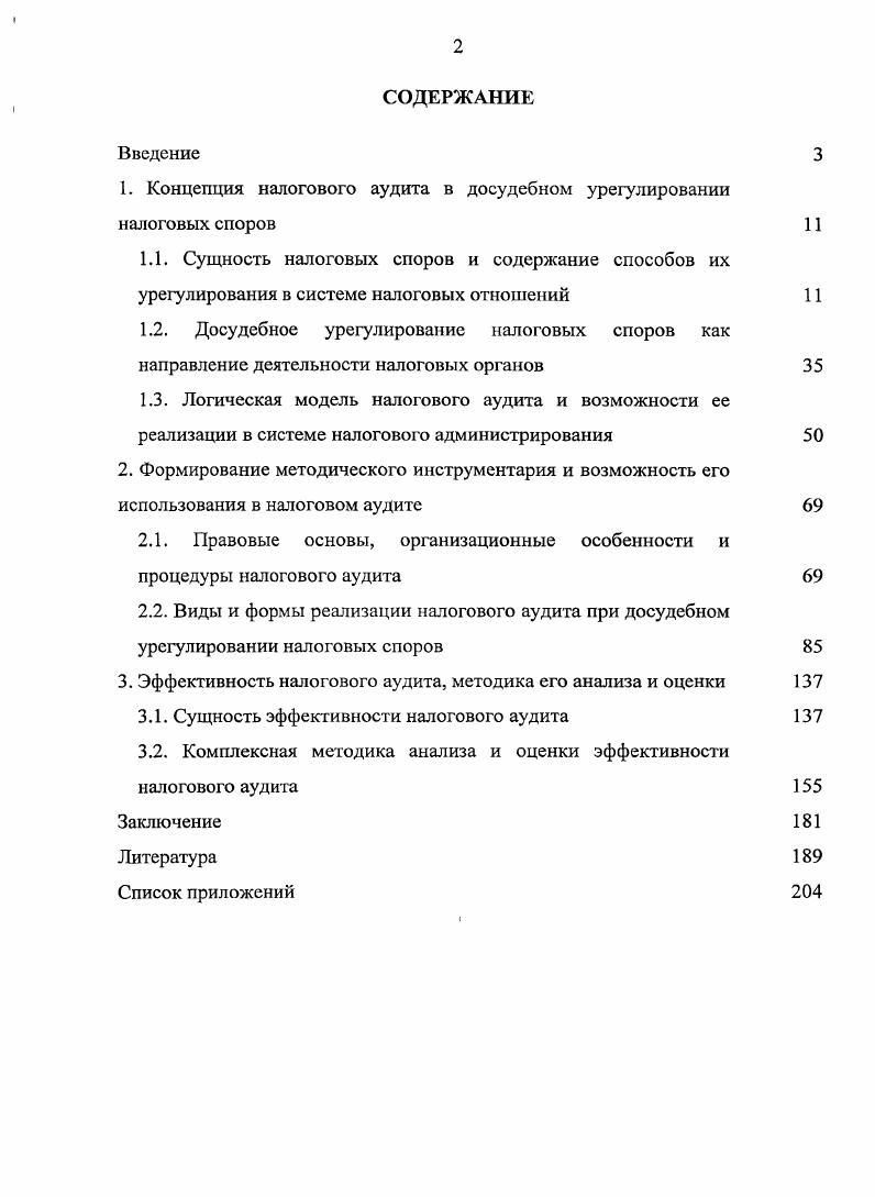 "1. Концепция налогового аудита в досудебном урегулировании налоговых споров 
