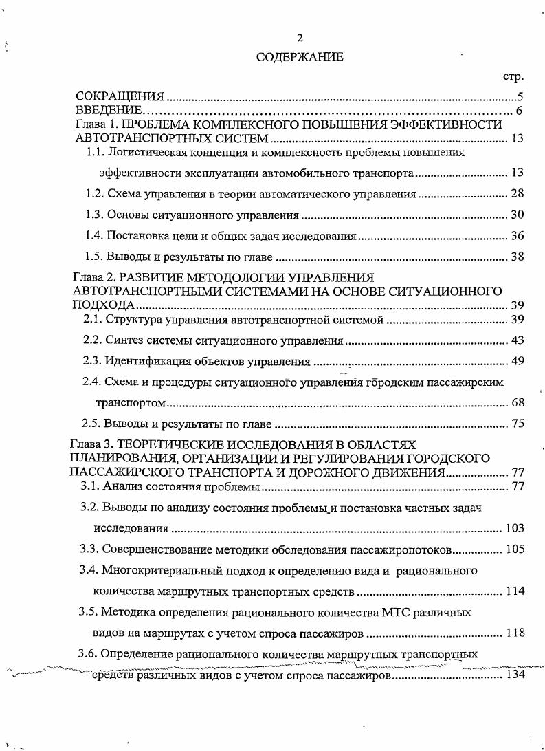 "Глава 1. ПРОБЛЕМА КОМПЛЕКСНОГО ПОВЫШЕНИЯ ЭФФЕКТИВНОСТИ АВТОТРАНСПОРТНЫХ СИСТЕМ