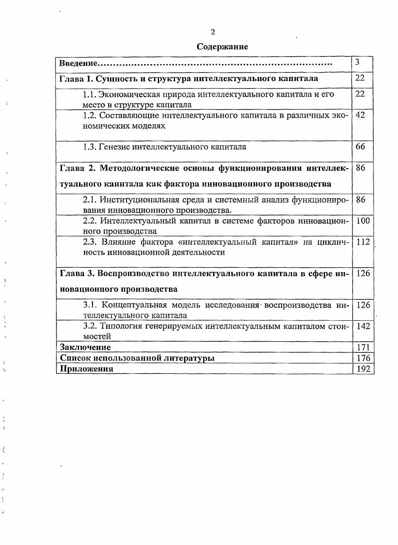"Глава 1. Сущность и структура интеллектуального капитала 