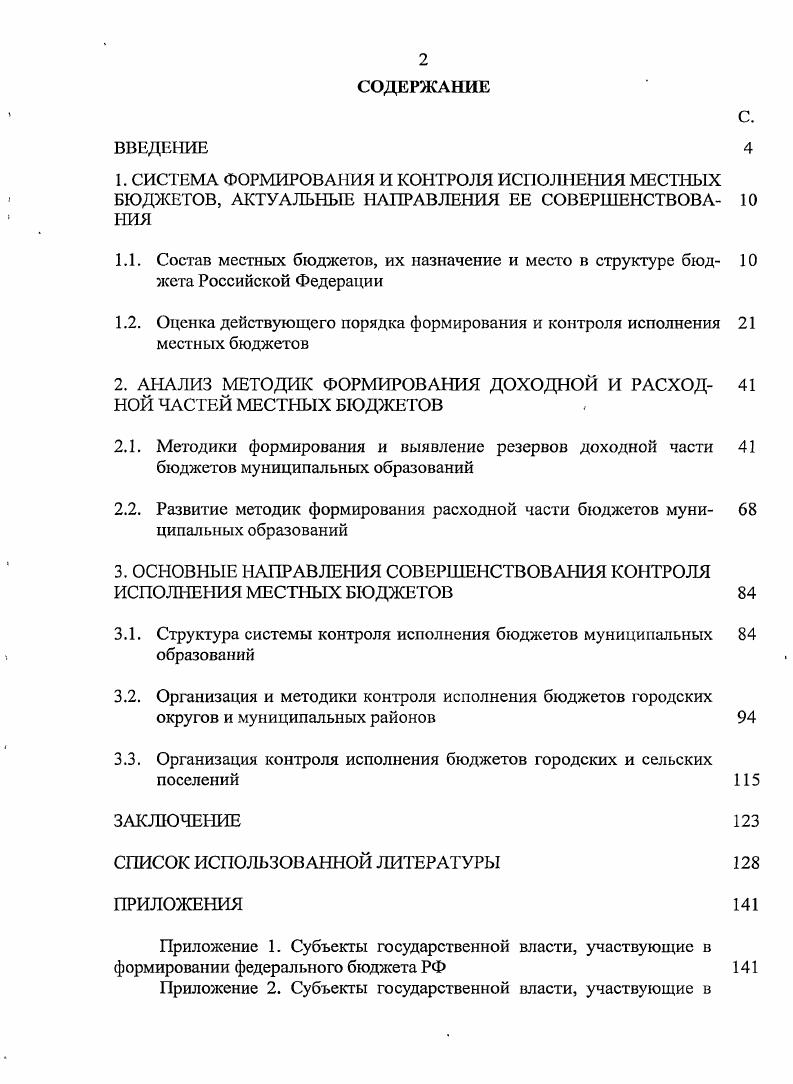 "1. СИСТЕМА ФОРМИРОВАНИЯ И КОНТРОЛЯ ИСПОЛНЕНИЯ МЕСТНЫХ