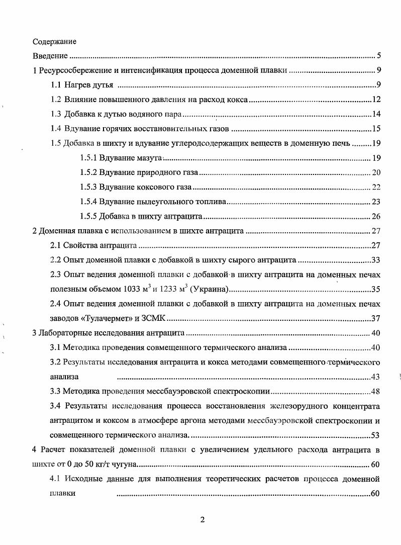 "1 Ресурсосбережение и интенсификация процесса доменной плавки