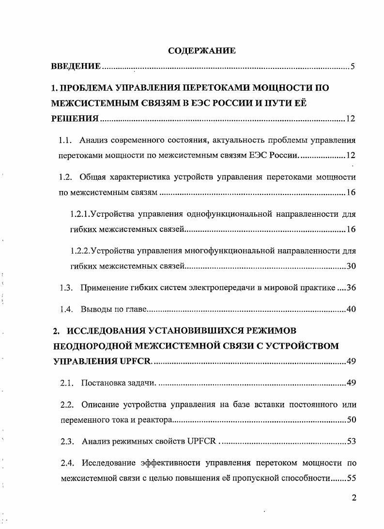 "1.3. Применение гибких систем электропередачи в мировой практике 