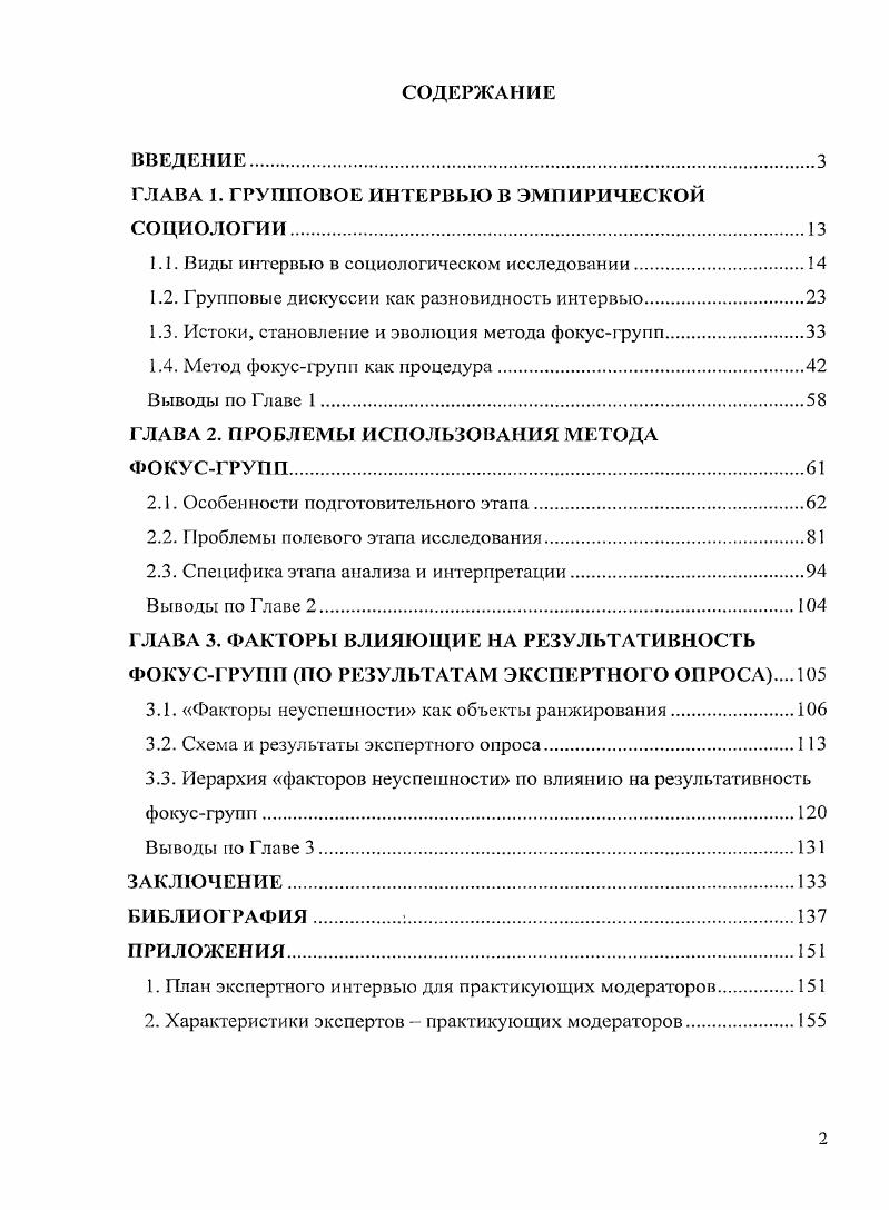 "ГЛАВА 1. ГРУППОВОЕ ИНТЕРВЬЮ В ЭМПИРИЧЕСКОЙ СОЦИОЛОГИИ.