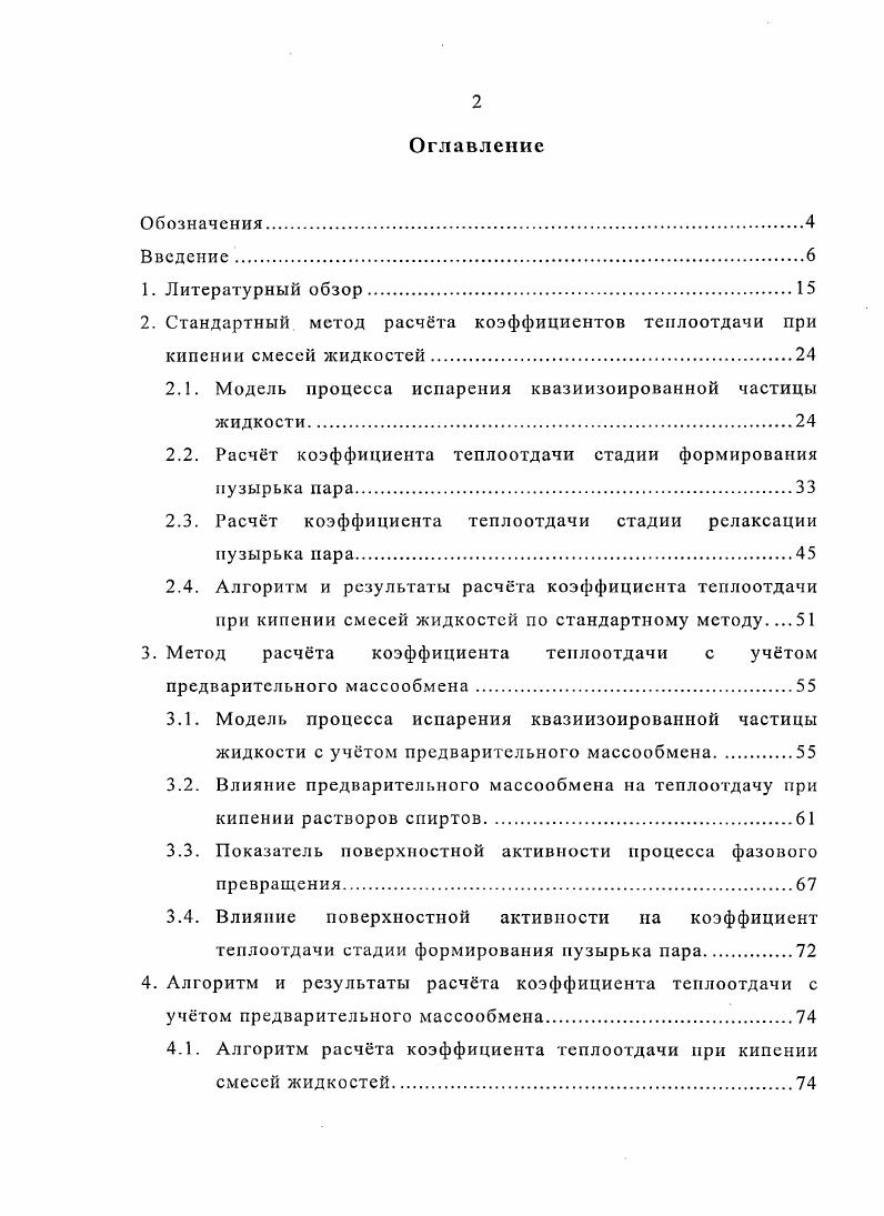 "2. Стандартный метод расчта коэффициентов теплоотдачи при кипении смесей жидкостей